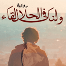 رواية و لنا في الحلال لقاء APK