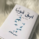 كتاب ابق قويا 365 يوماً APK