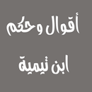 اقوال و حكم ابن تيمية APK