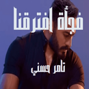 اغنية فجأة افترقنا APK