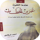 عندما التقيت عمر ادهم الشرقاوي APK