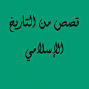 قصص من التاريخ الاسلامي بدون نت APK