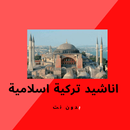 اناشيد اسلامية تركية بدون نت APK