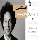 كتاب الاستثنائيون مالكوم جلادويل APK