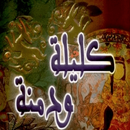 كتاب كليلة و دمنة APK