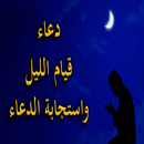 ادعية قيام الليل مكتوبة و مسمو APK