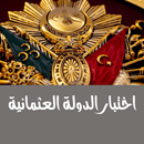 اختبار الدولة العثمانية APK