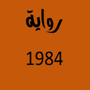 رواية 1984 لجورج اورويل APK