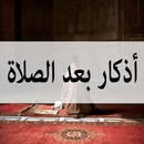 اذكار بعد الصلاة المفروضة APK