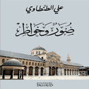 صور و خواطر لعلي الطنطاوي APK