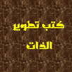 كتب تطوير الذات بدون نت APK