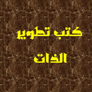 كتب تطوير الذات بدون نت APK