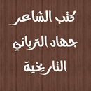 كتب الشاعر جهاد الترباني التاريخية APK