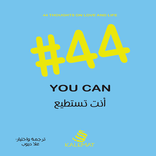كتاب 44 أنت تستطيع