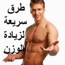 طرق زيادة الوزن APK