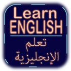 تعلم الإنجليزية (بدون أنترنت) icône