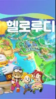 헬로루디, 내 손안의 영어 놀이터 captura de pantalla 2