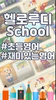 헬로루디 School poster