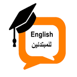 تعليم اللغة الانجليزية للمبتدئين من الصفر