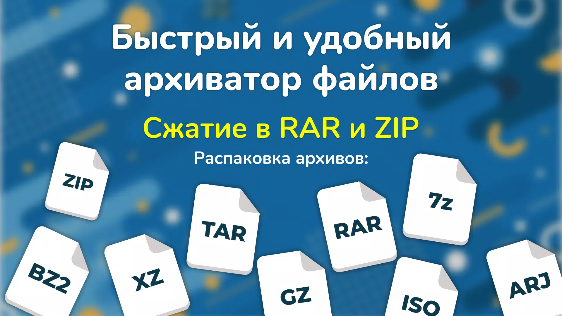 Скачать Архиватор Zip И Rar APK Для Android