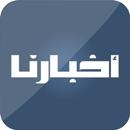 أخبارنا - Akhbarona APK
