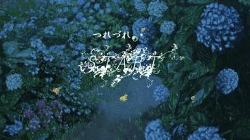 つれづれ。 poster