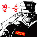 해병대셀카 APK