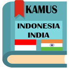 Kamus Indonesia India アイコン