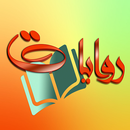 أفضل الكتب والروايات العربية APK