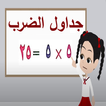 حفظ جداول الضرب