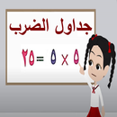 حفظ جداول الضرب APK