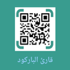 قارئ باركود المناهج الدراسية - APK