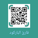 قارئ باركود المناهج الدراسية - APK