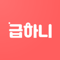 급하니
