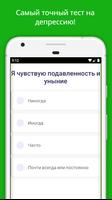 Тест на депрессию скриншот 1