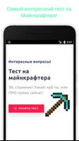 Тест на Майнкрафтера постер