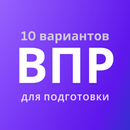 ВПР — демоверсии, 10 вариантов APK