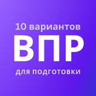 ВПР — демоверсии, 10 вариантов иконка
