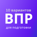 ВПР — демоверсии, 10 вариантов أيقونة