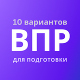 ВПР — демоверсии, 10 вариантов иконка