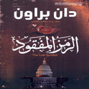 رواية الرمز المفقود pdf APK