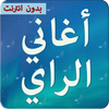 اغاني الراي بدون انترنت icon