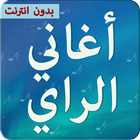 اغاني الراي بدون انترنت আইকন