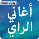 اغاني الراي بدون انترنت 2021 APK