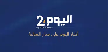 أخبار اليوم 24 Alyaoum