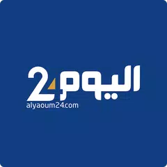 أخبار اليوم 24 Alyaoum APK 下載