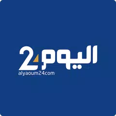أخبار اليوم 24 Alyaoum XAPK 下載