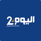 أخبار اليوم 24 Alyaoum आइकन