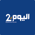 أخبار اليوم 24 Alyaoum icône