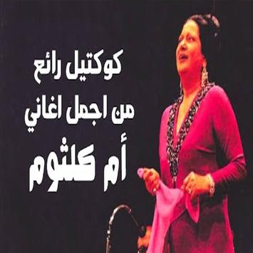 اغاني ام كلتوم Mp3 For Android Apk Download